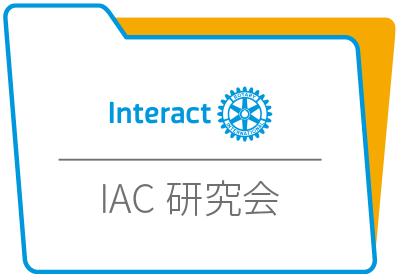 IAC研究会