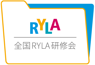 全国RYLA研修会