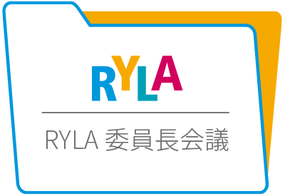 RYLA委員長会議